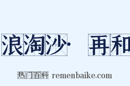 浪淘沙·再和是什么意思的图片